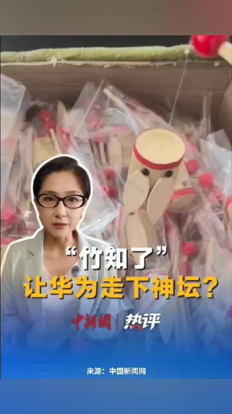 中新网 评｜“竹知了”让华为走下神坛？