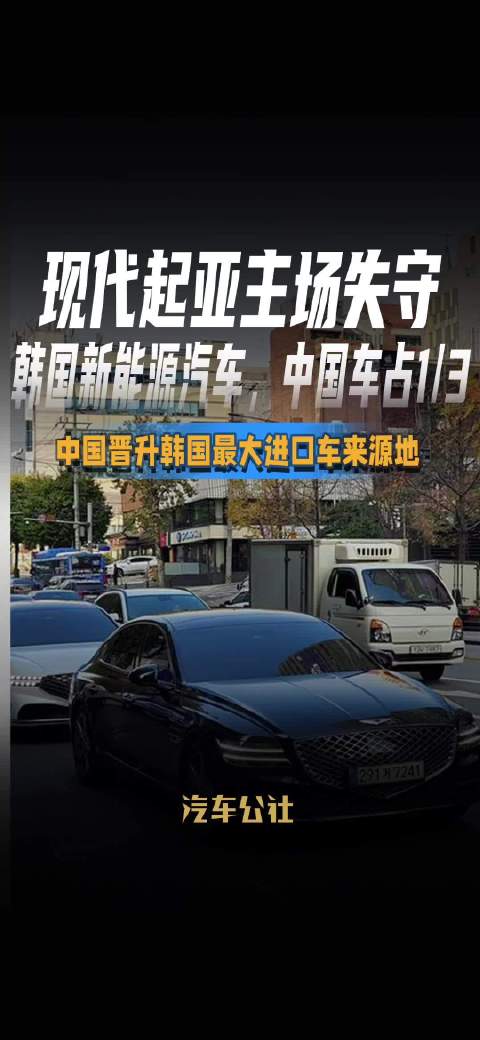 中国汽车占韩新能源汽车三分之一 现代起亚主场失守