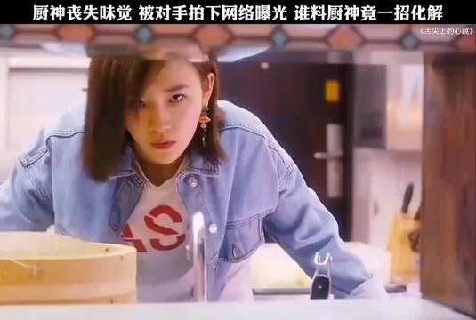 厨神丧失味觉 被对手拍下网络曝光 谁料厨神竟一招化解