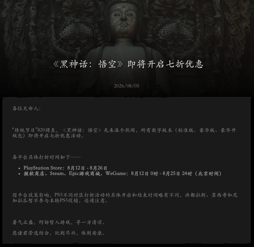 黑神话:悟空 - 发售两周年七折促销8/12全平台开启