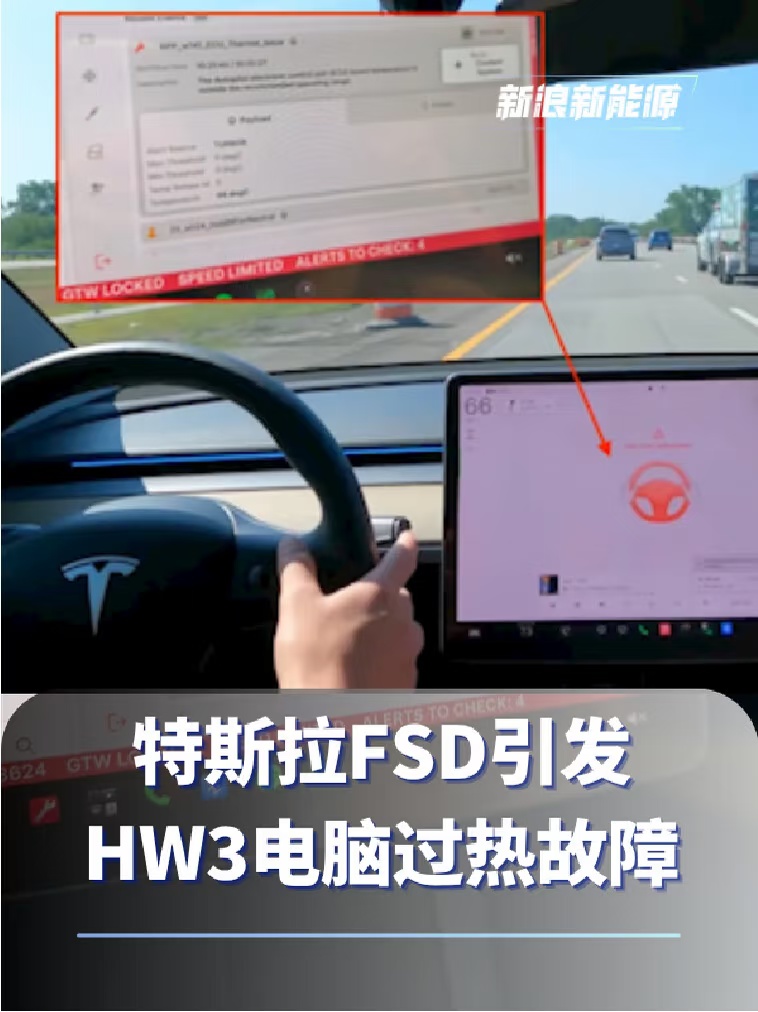 特斯拉FSD引发HW3电脑过热故障