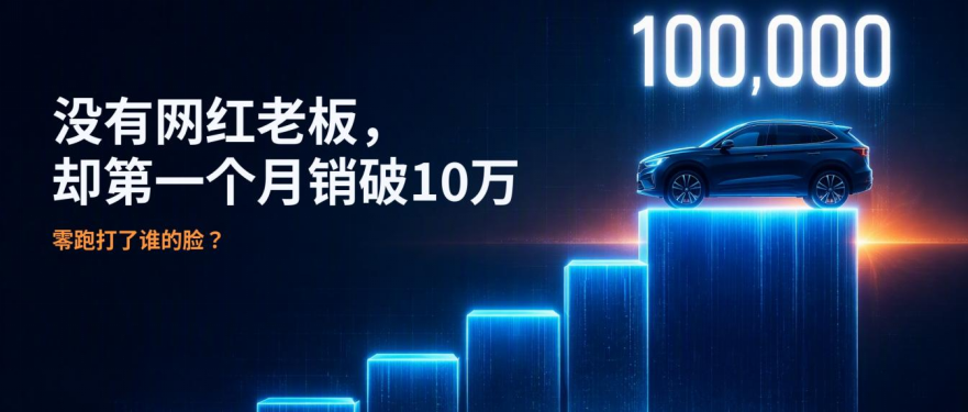 没有网红老板，却第一个月销破10万！零跑打了谁的脸？