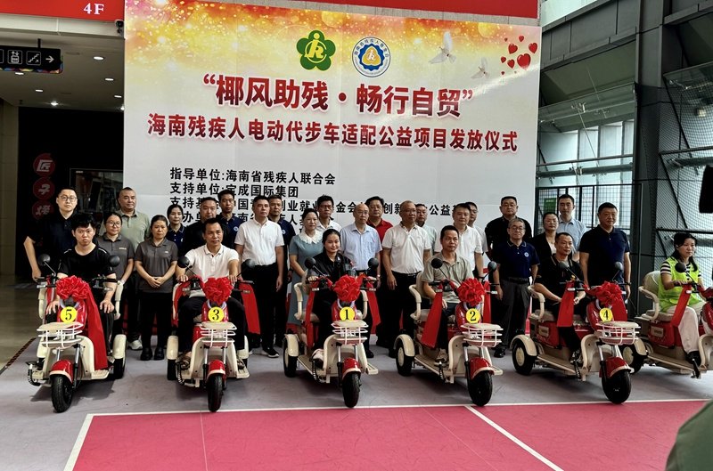 ＂椰风助残畅行自贸＂百万公益资金打通海南残疾人出行就业双渠道