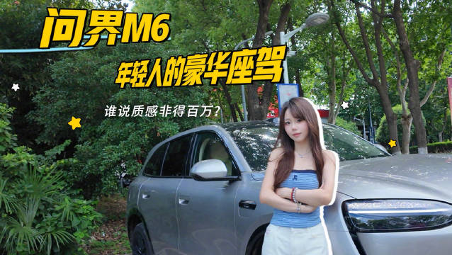 问界M6，年轻人的豪华座驾！