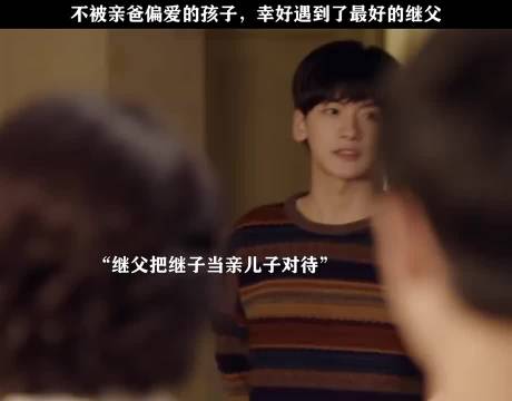 没遇上一碗水端平的父亲，却遇到了最好的继父！