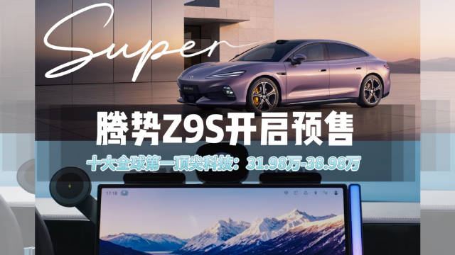 腾势Z9S开启预售，十大全球第一顶尖科技，预售价格31.98万-38.98万