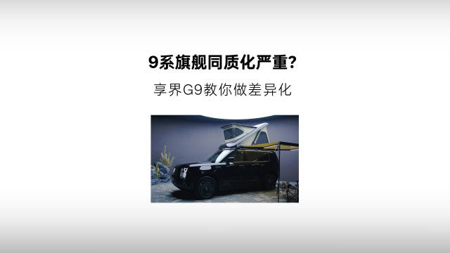 9系旗舰同质化严重？享界G9教你做差异化