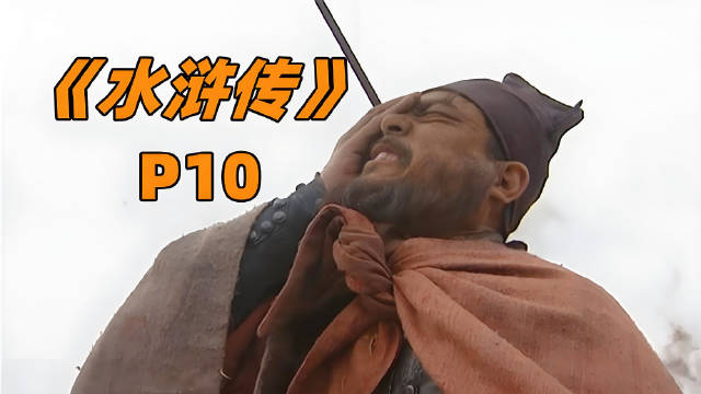 《水浒传》P10：晁盖中箭身亡，宋江坐上梁山第一把交椅