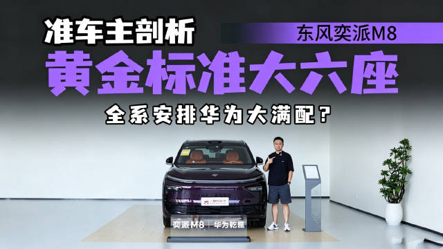 打破家用六座内卷！东风奕派M8全系配齐华为乾崑，16.58万能否重塑标准？