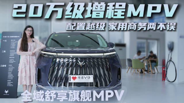 20万级MPV 价格亲民配置越级 极狐问道V9家用商务两不误
