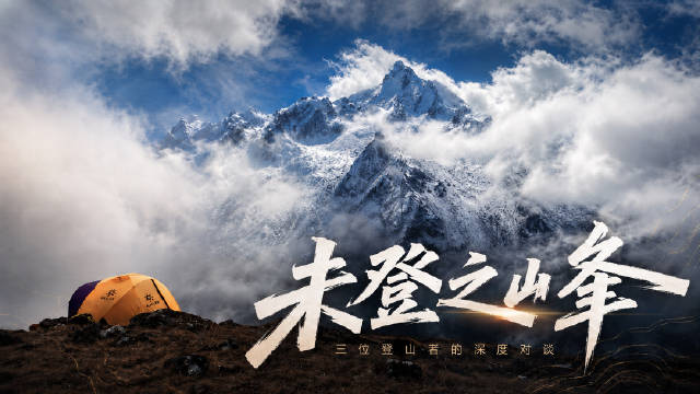 当中国攀登者的探索被世界看见