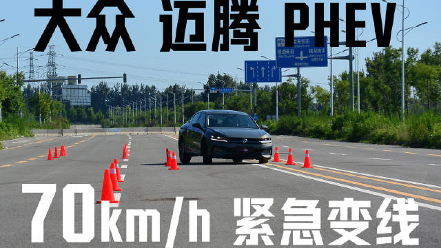 一汽大众迈腾PHEV车身更重，整体操控和躲避能力怎么样？