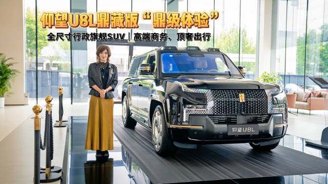 仰望U8L鼎藏版8月5日上市，定位超豪旗舰座驾
