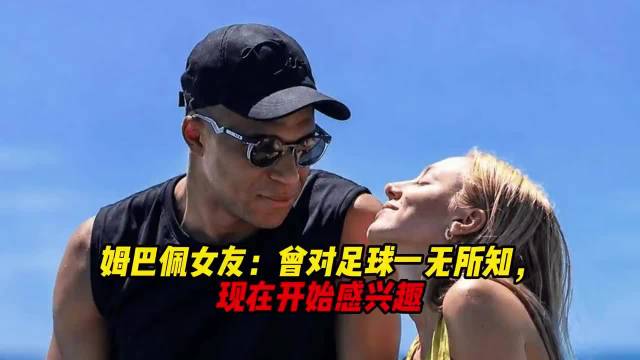 姆巴佩女友，迪奥宝格丽双代言人，助力稳固足坛地位