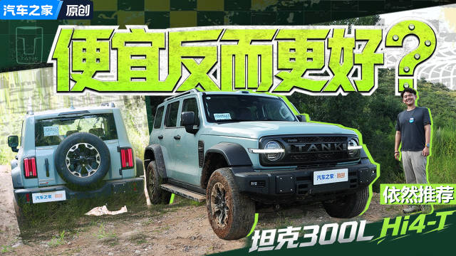 便宜反而更好？体验坦克300L Hi4-T