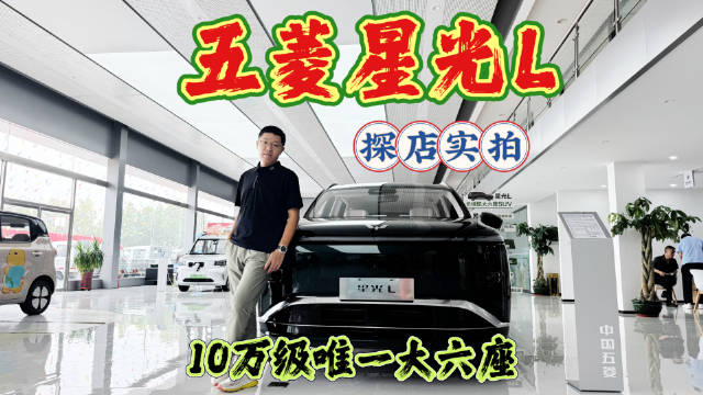 探店实拍：五菱星光L，预算10万级闭眼入的新能源SUV