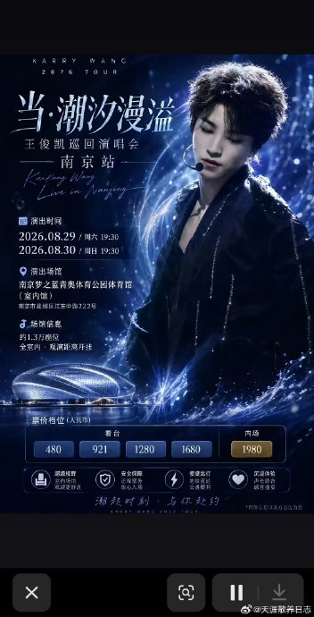 王俊凯南京演唱会具体什么时候开票？