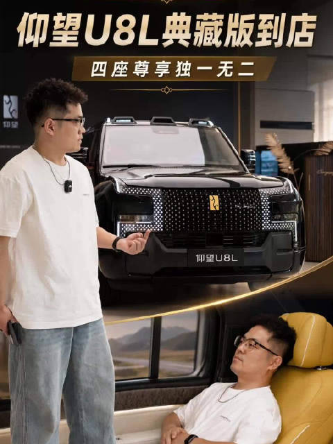 仰望U8L典藏版到店，四座尊享独一无二豪华座驾