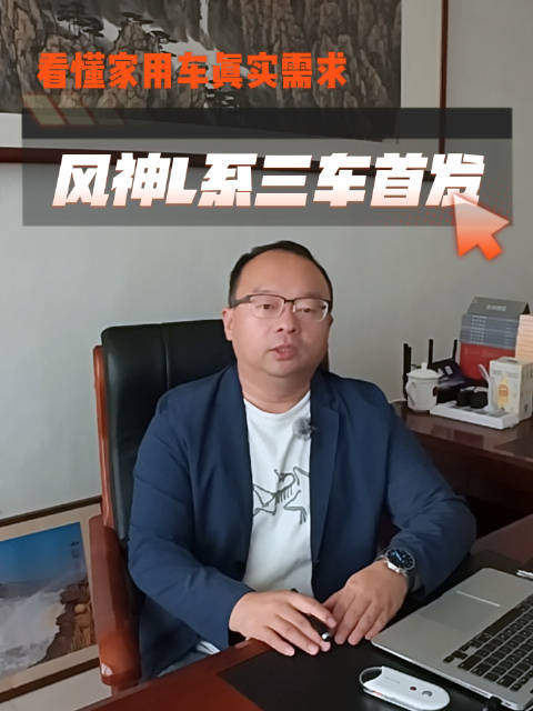 看懂家用车真实需求！8月5日风神三车矩阵到底强在哪家用SUV推荐
