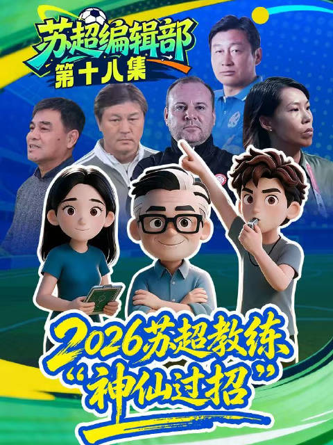 2026苏超教练神仙过招