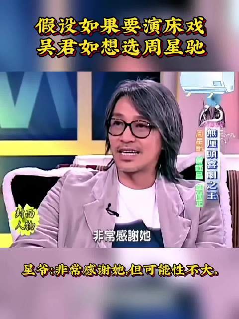 假设如果要演床戏，吴君如想选周星驰！