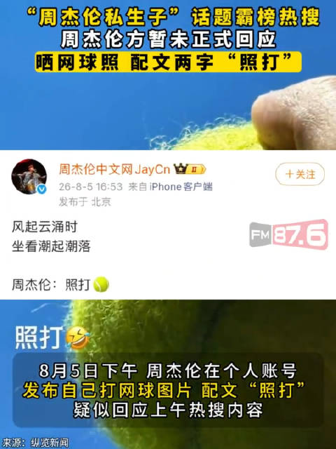 周杰伦晒网球照配文照打疑似回应传闻