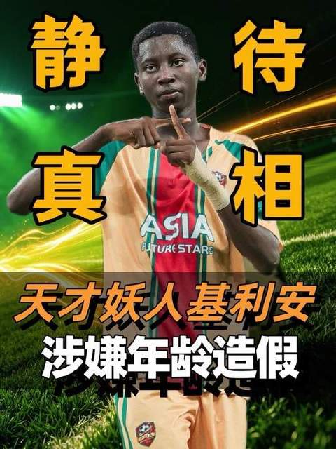 7场24球，10岁身高1米85，神童基利安·库巴西年龄遭质疑