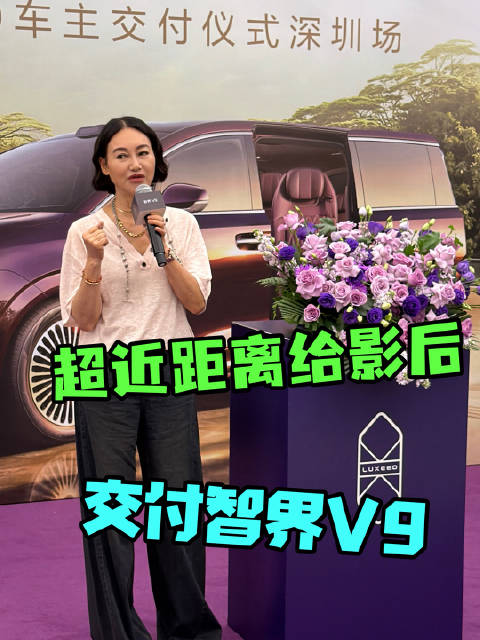 上周超近距离感受了给影后惠英红女士交付智界V9