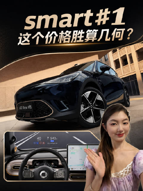 smart精灵1号上市，加量不加价，科技配置丰富