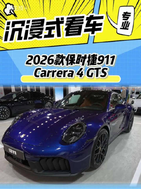 沉浸式体验2026款保时捷911 Carrera 4 GTS，混动的911变味了吗？