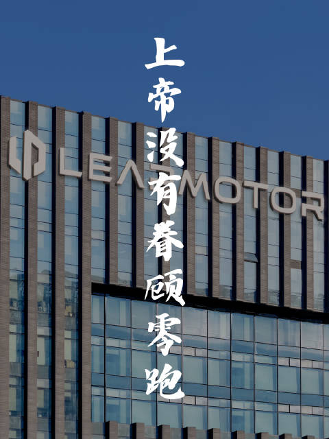第一个月销量超过十万的造车新势力凭什么是零跑？用16分钟时间回答这个问题