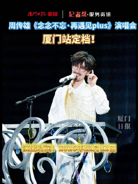 周传雄巡回演唱会厦门站定档