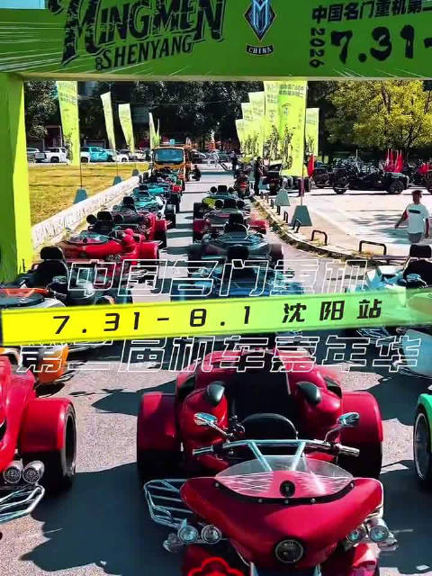 太帅了！名门重机第二届机车嘉年华圆满落幕（沈阳广电云盛京）