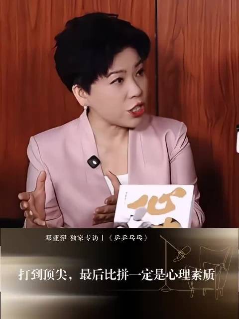 邓亚萍：最后比拼的一定是心理素质