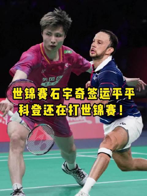 真没想到，你科登叔叔都40岁了，居然还在征战世锦赛！