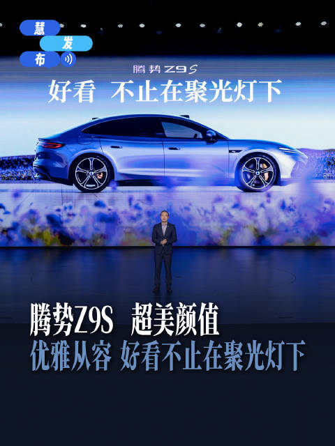 腾势Z9S超美颜值配纯电续航1100km全球最长