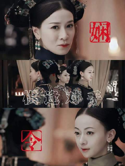 娴妃/令妃
