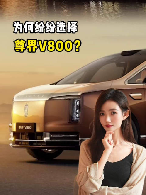 有钱人的钱不好赚，但他们为何纷纷选择尊界V800？