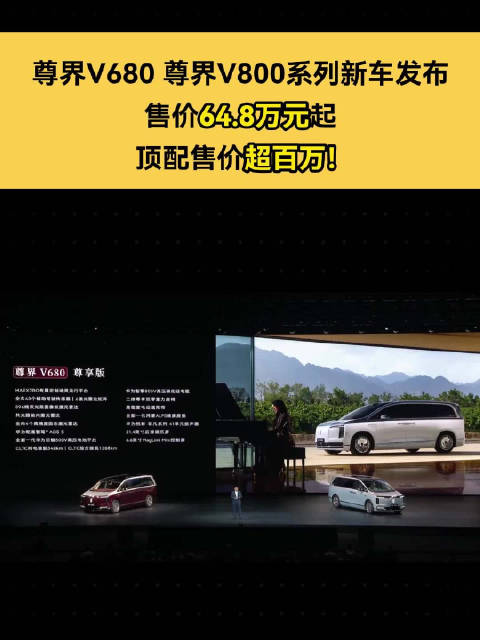 尊界V680尊界V800系列新车发布售价64.8万元起，顶配售价超百万！