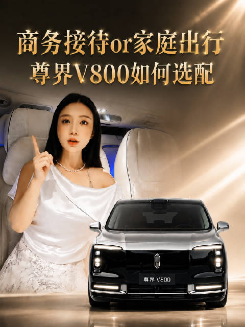尊界v800正式上市，售价76.6万起，比预售价降4万