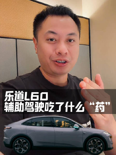 乐道L60升级后辅助驾驶表现突飞猛进
