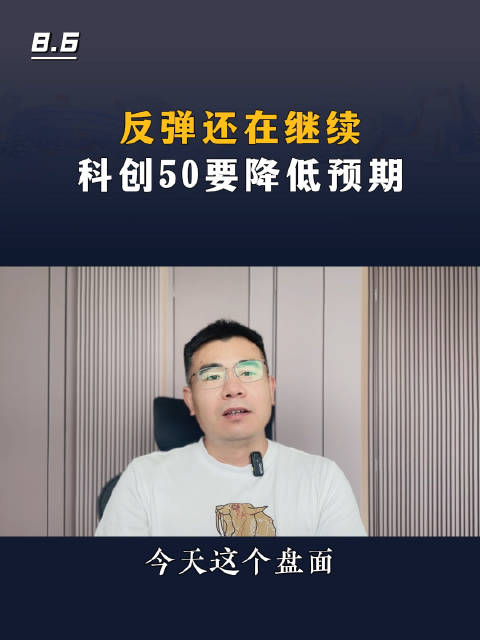 科创50、创业板连续反弹3天，反弹还是反转？