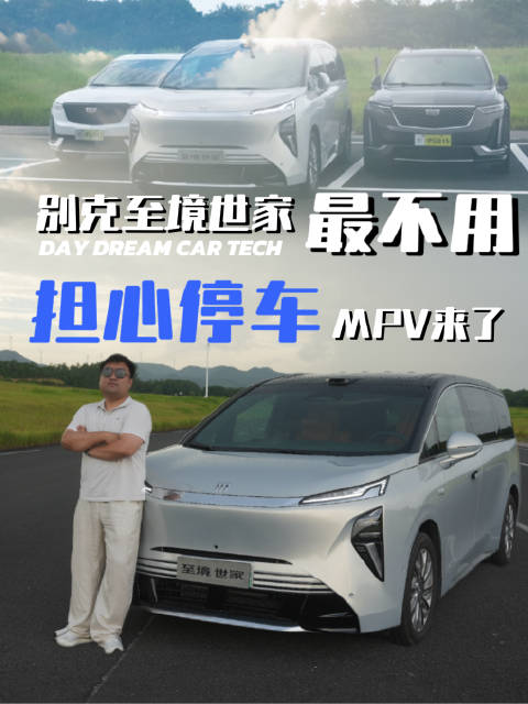 至境世家 最不用担心停车的MPV来了