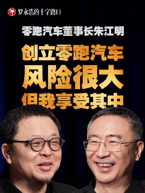零跑朱江明称创立风险大，但享受其中