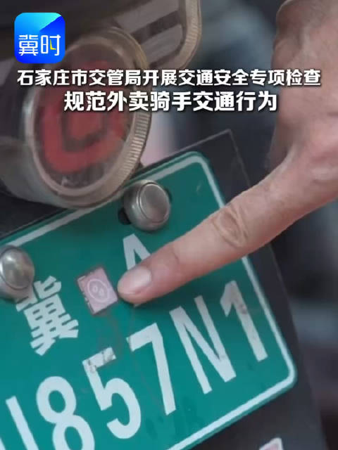 石家庄市交管局开展交通安全专项检查，规范外卖骑手交通行为