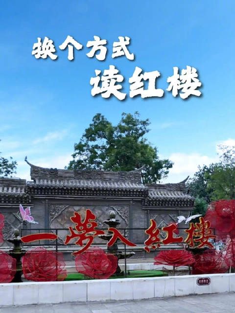 换个方式读红楼