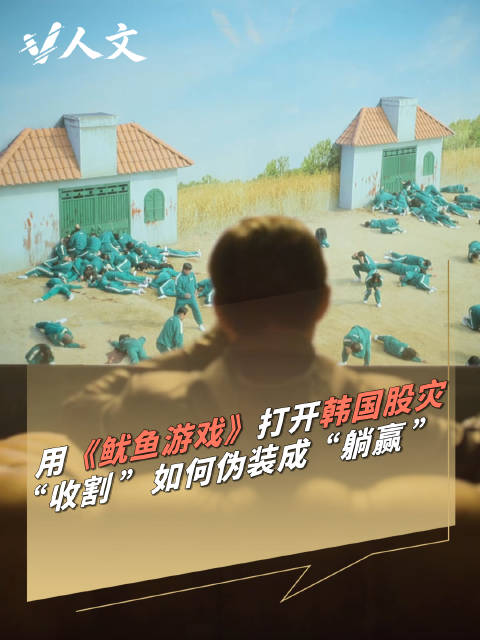V人文 | 韩国股灾上演现实版鱿鱼游戏