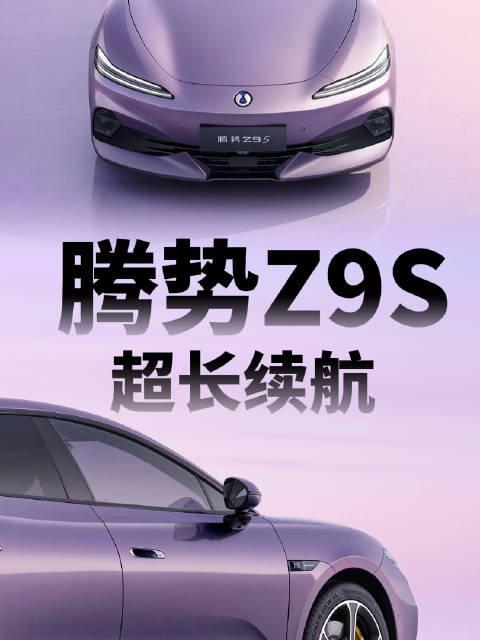 腾势Z9S这预售价格一出来，我是真有点坐不住了！