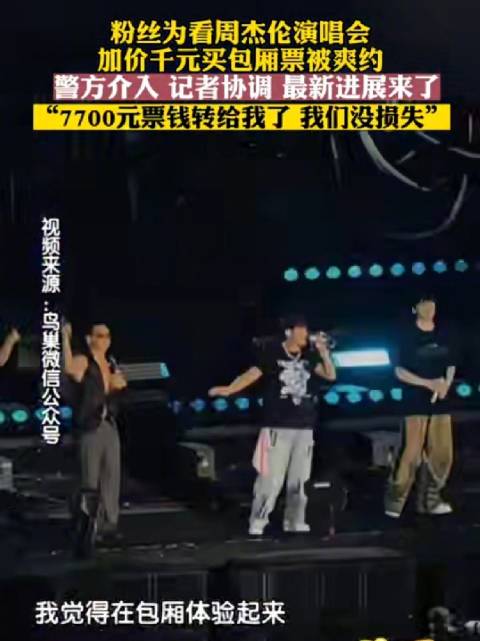 加价买周杰伦演唱会票被爽约新进展