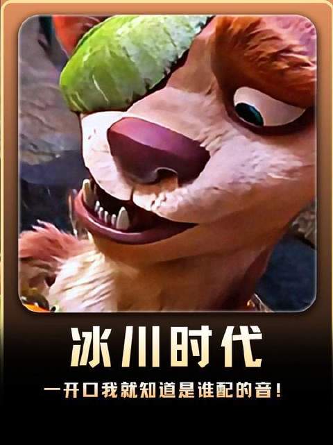 《冰川时代》里这只黄鼠狼刚一发声，我 instantly 就认出配音演员了！